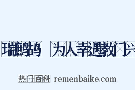 瑞鹧鸪·为人幸遇教门兴是什么意思的图片
